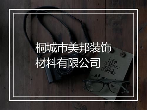 桐城市美邦装饰材料有限公司