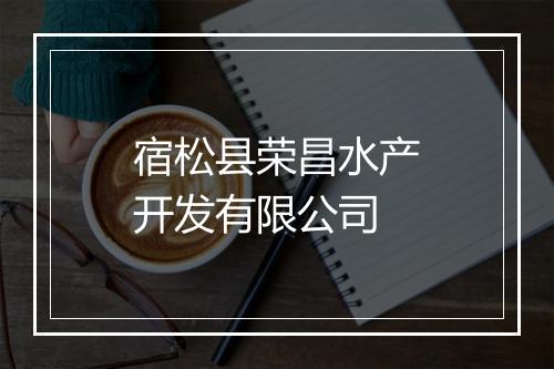 宿松县荣昌水产开发有限公司