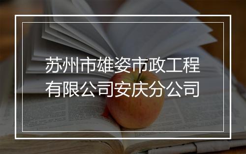 苏州市雄姿市政工程有限公司安庆分公司