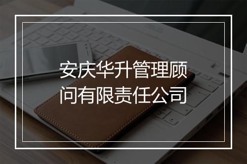 安庆华升管理顾问有限责任公司