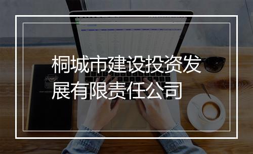桐城市建设投资发展有限责任公司