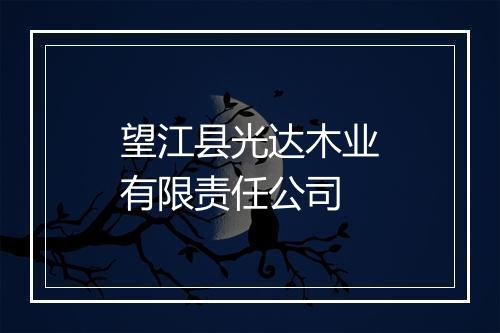 望江县光达木业有限责任公司