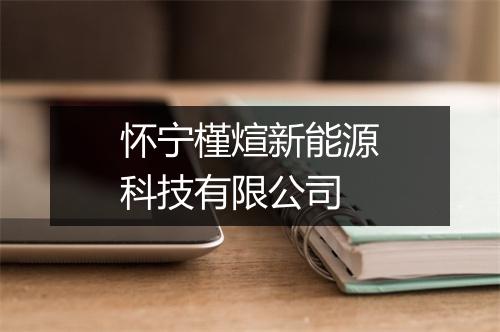 怀宁槿煊新能源科技有限公司