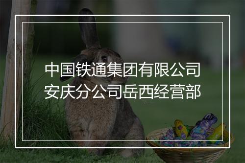 中国铁通集团有限公司安庆分公司岳西经营部