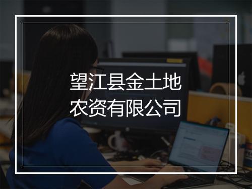 望江县金土地农资有限公司