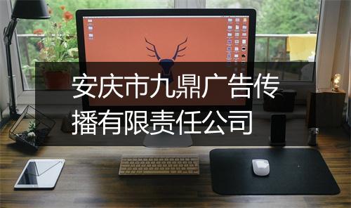 安庆市九鼎广告传播有限责任公司
