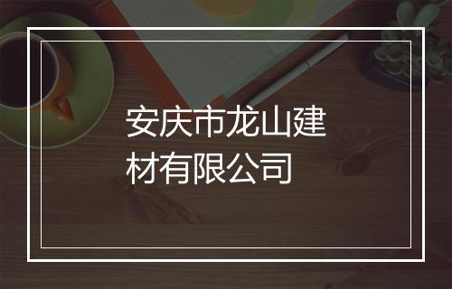 安庆市龙山建材有限公司