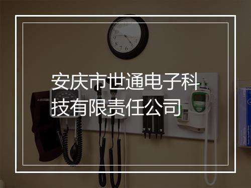 安庆市世通电子科技有限责任公司