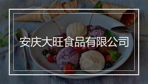 安庆大旺食品有限公司