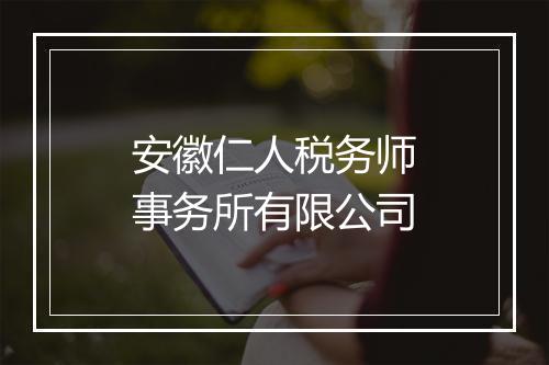 安徽仁人税务师事务所有限公司
