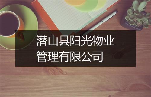 潜山县阳光物业管理有限公司
