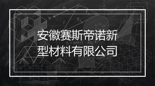 安徽赛斯帝诺新型材料有限公司