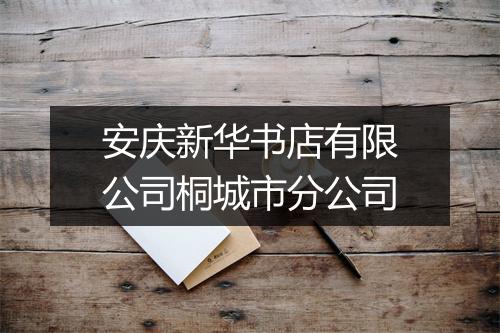 安庆新华书店有限公司桐城市分公司