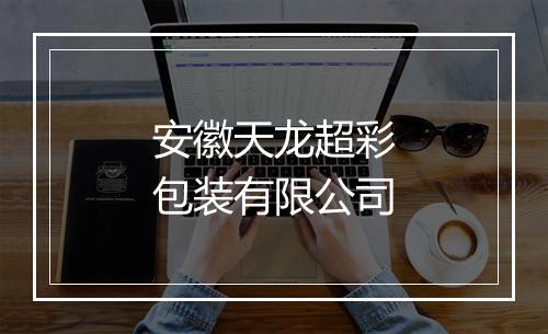 安徽天龙超彩包装有限公司