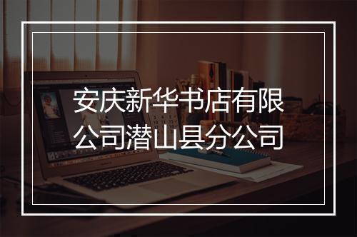 安庆新华书店有限公司潜山县分公司
