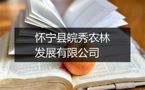 怀宁县皖秀农林发展有限公司