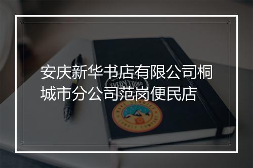 安庆新华书店有限公司桐城市分公司范岗便民店