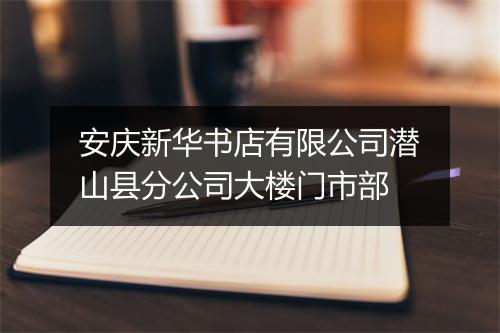 安庆新华书店有限公司潜山县分公司大楼门市部