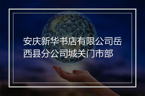 安庆新华书店有限公司岳西县分公司城关门市部