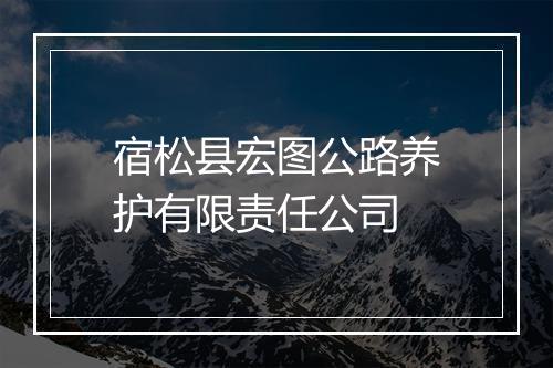 宿松县宏图公路养护有限责任公司
