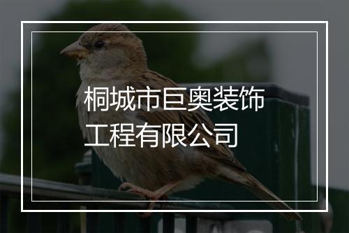 桐城市巨奥装饰工程有限公司