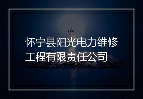 怀宁县阳光电力维修工程有限责任公司