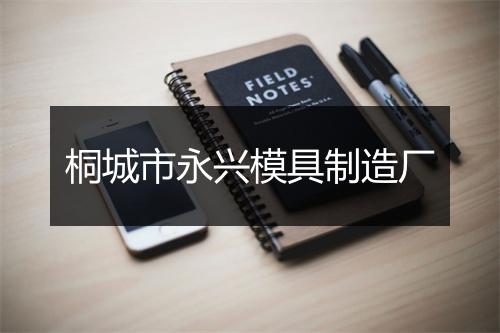 桐城市永兴模具制造厂