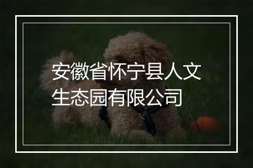 安徽省怀宁县人文生态园有限公司