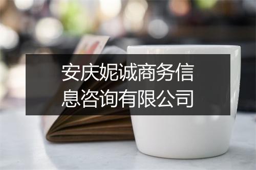 安庆妮诚商务信息咨询有限公司