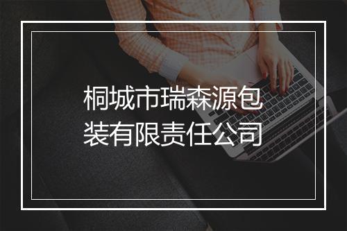 桐城市瑞森源包装有限责任公司