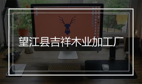 望江县吉祥木业加工厂