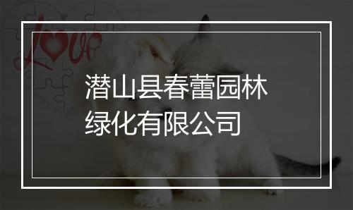 潜山县春蕾园林绿化有限公司
