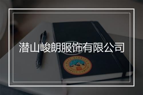 潜山峻朗服饰有限公司