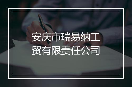 安庆市瑞易纳工贸有限责任公司
