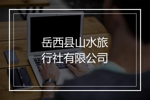 岳西县山水旅行社有限公司