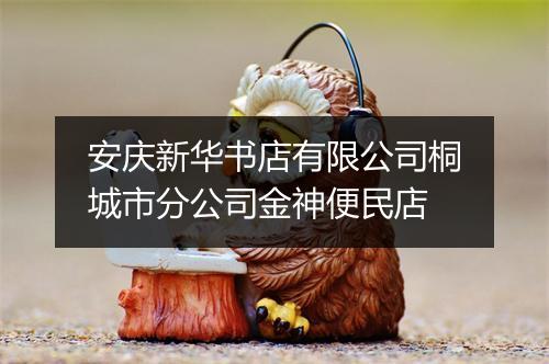 安庆新华书店有限公司桐城市分公司金神便民店