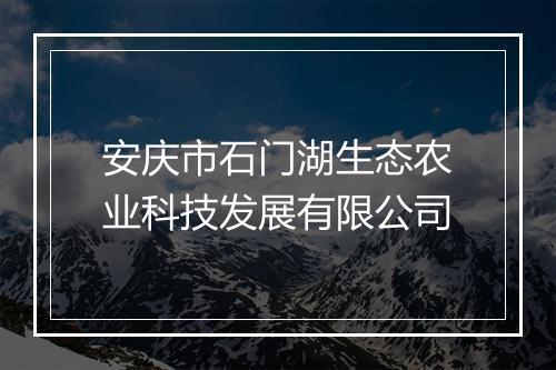 安庆市石门湖生态农业科技发展有限公司