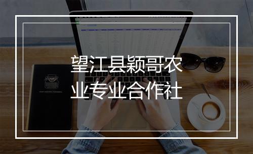 望江县颖哥农业专业合作社