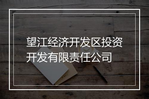望江经济开发区投资开发有限责任公司