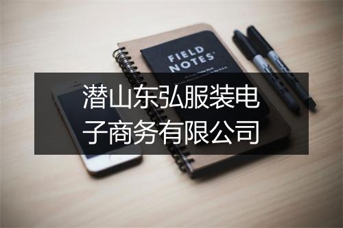 潜山东弘服装电子商务有限公司