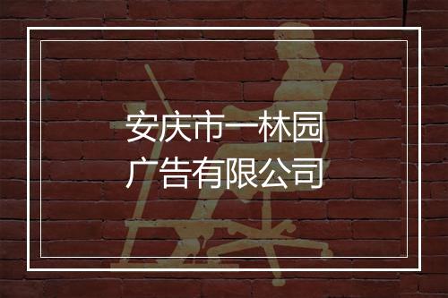 安庆市一林园广告有限公司