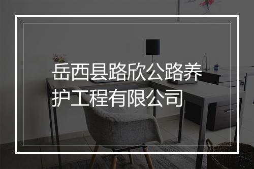 岳西县路欣公路养护工程有限公司