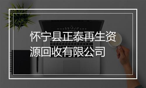怀宁县正泰再生资源回收有限公司