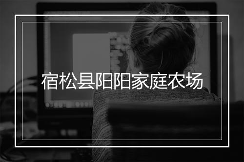 宿松县阳阳家庭农场