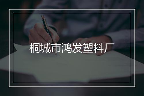 桐城市鸿发塑料厂