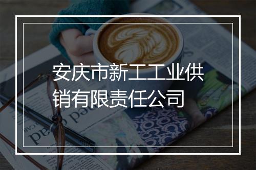 安庆市新工工业供销有限责任公司