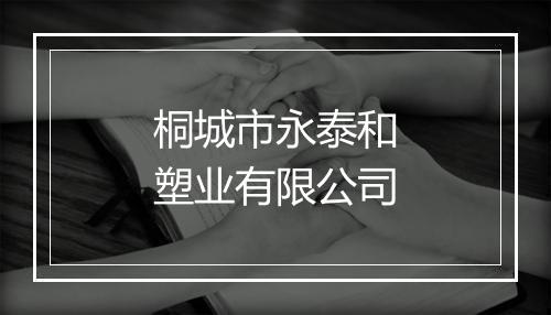 桐城市永泰和塑业有限公司