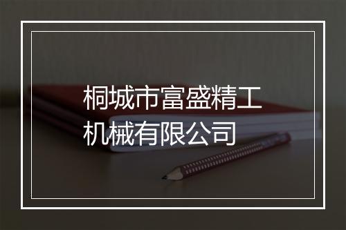 桐城市富盛精工机械有限公司