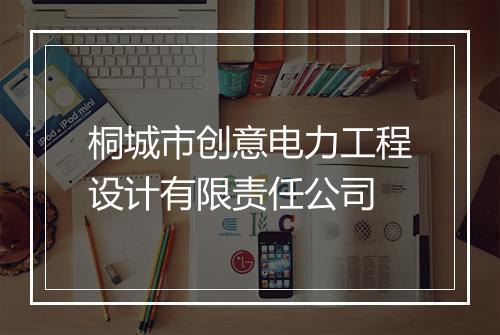 桐城市创意电力工程设计有限责任公司