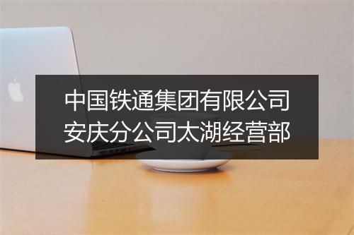 中国铁通集团有限公司安庆分公司太湖经营部